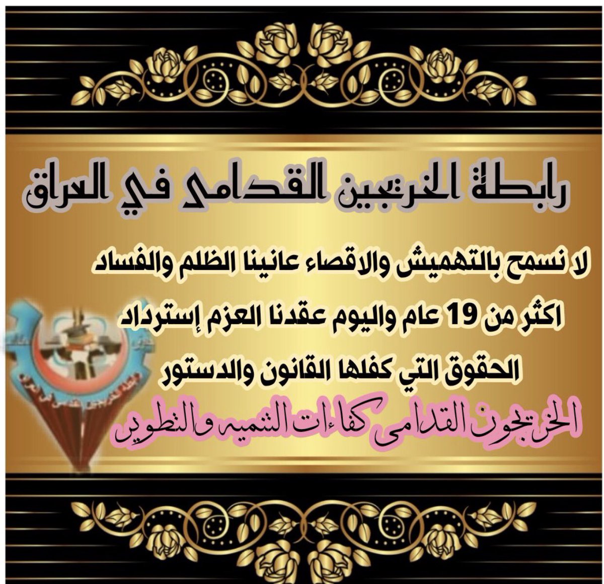 #انصفوا_خريج_قديم_بموازنه22 
#خريج_قديم_ضحيه_فساد_19عام
#سنجعلها_ثوره
#الخريجون_يدعمون_من_يدعمهم

((رابطة الخريجين القدامى في العراق برئاسة نبراس الخزعلي)) 🇮🇶
x.com/Lawyer09S/stat…