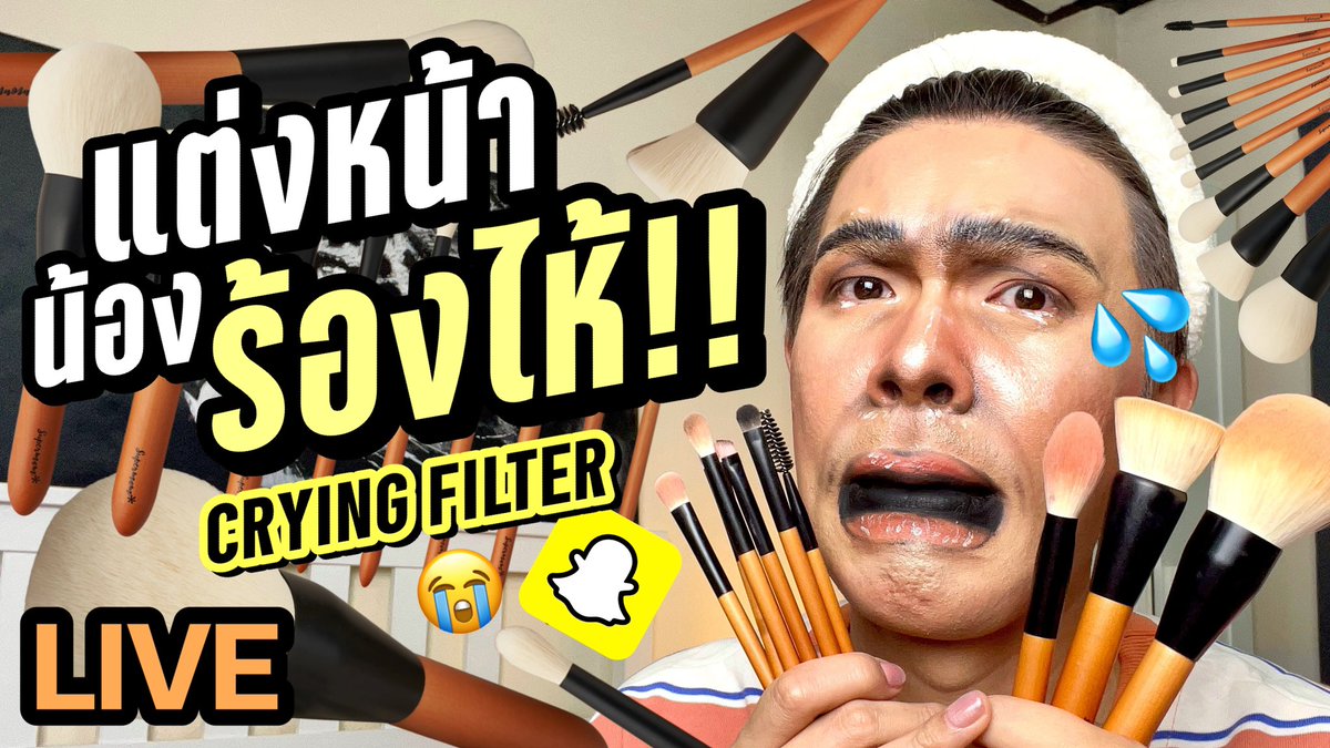 noyneungmakeup's tweet photo. แต่งไป..ร้องไห้ไป 😭 หัวใจทำด้วยอะไร..แต่ด้ามแปรงอันใหม่..ทำด้วยไม้ เอ๋าาา!! 🤣 แต่งหน้าน้องร้องไห้ ร้องได้ร้องดี ไม่มีฟิลเตอร์ เพราะโหลดไม่เป็น555 ไปชม Live กันได้เลยจ้า
👉🏻 https://t.co/WXY6PJkNgN
#noyneungmakeup #แต่งอยู่นั่นแหละ #cryingfilter #supermomthailand https://t.co/HCcqjBlMoH