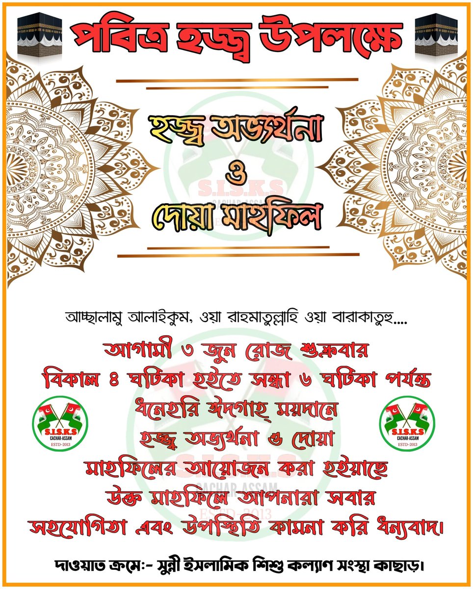 sisks_cachar's tweet photo. আগামী ৩ জুন রোজ শুক্রবার,
বিকাল ৪ ঘটিকা হইতে সন্ধা ৬ ঘটিকা পর্যন্ত
ধনেহরি ঈদগাহ্ প্রেক্ষাগৃহে
হজ্জ্ব অভ্যর্থনা ও দোয়া মাহফিলের
আয়োজন করা হইয়াছে। উক্ত মাহফিলে
আপনারা সবার সহযোগিতা এবং উপস্থিতি 
কামনা করি ধন্যবাদ। https://t.co/QG5DdQCiTp