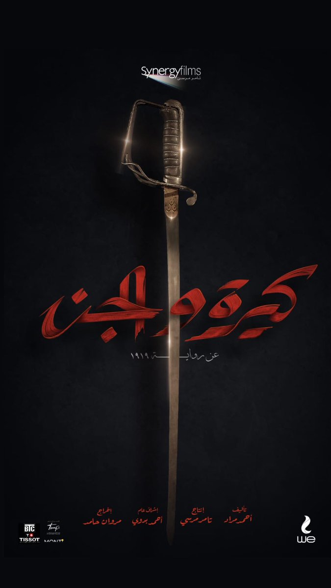 البوستر التشويقي لفيلم #كيرة_والجن 
٣٠ يونيو في جميع دور العرض في مصر والوطن العربي 
أحداث الفيلم مستوحاة من قصص حقيقية
#وي الراعي الراسمي
#قبل_اي_حد