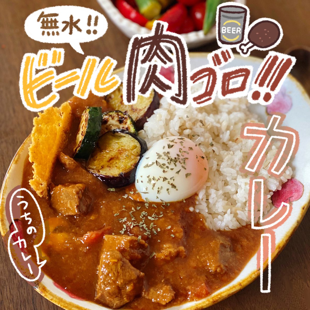 カロリーなんか気にするな
美味しいんだから!!!!!!!

うちのカレーだよ!!!
「無水❗️
ビール肉ゴロカレー🍛」

※お子様でも楽しめる代用はp4に✒️ 