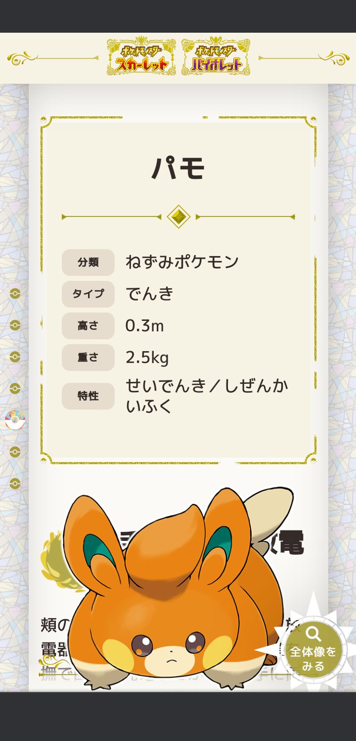 23年ぶりに2文字ポケモンが登場 ポケモンsv新規ポケモン パモ ポケブラリー