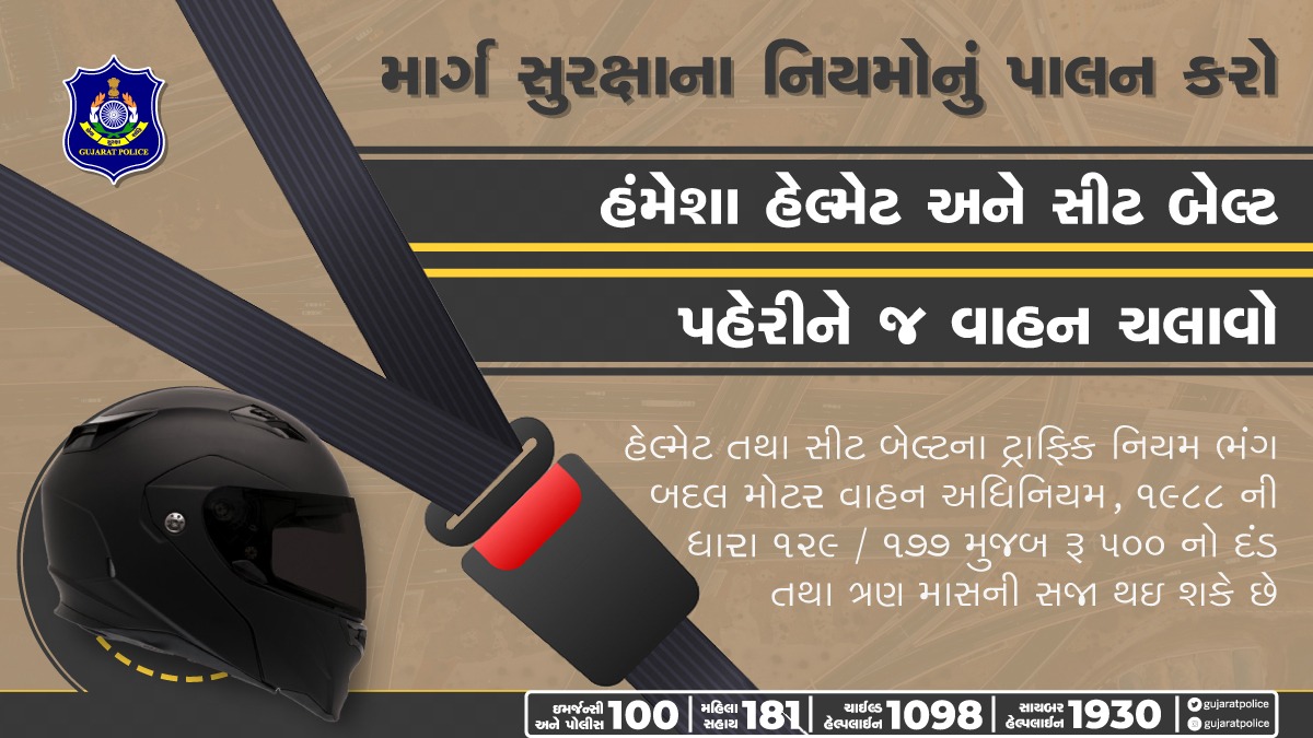 હેલ્મેટ અને સીટ બેલ્ટ આપની સુરક્ષા માટે છે. હંમેશા પહેરીને વાહન ચલાવો. માર્ગ સુરક્ષાના નિયમોનું પાલન કરો. #Helmet #SeatBelt #RoadSafety #TrafficRules #GujaratPolice