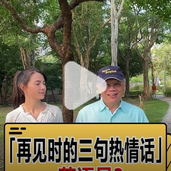 Joycepai 再见时的三句热情话 英语是 英语学习 英语口语https T Co Yql0jztwxi T Co 0jmukn0rev Twitter