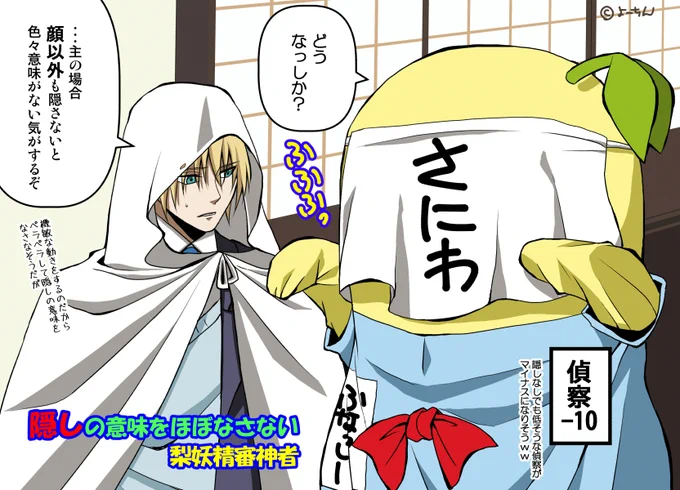 【刀剣乱舞×ふなっしー】
創作審神者がよくしている顔隠しをふなっしーにもさせてみたけど、無意味感が半端ないww

ヒャッハーと機敏な動きしてたらすぐ顔が見えるだろうし、見えたところで梨妖精を知らない者には謎な存在には変わりないだろう🤣 