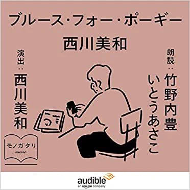 『聴く読書』のAudibleで竹野内豊さんが朗読してる…暗闇で聴いてたら鼻血出そう…お声ががががが、最っっ高に、セクシーだだだだだ(バグった) 