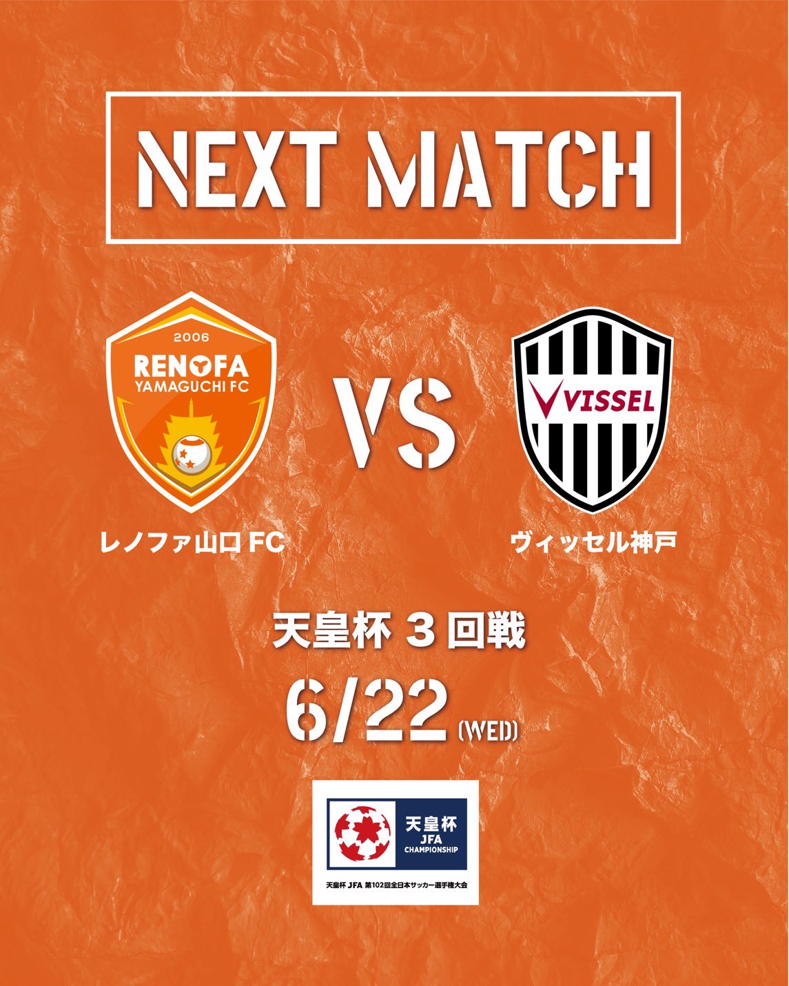 レノファ山口ｆｃ 天皇杯3回戦は 6 22 水 ヴィッセル神戸と対戦 レノファ Renofa T Co Vagqyh90zi Twitter