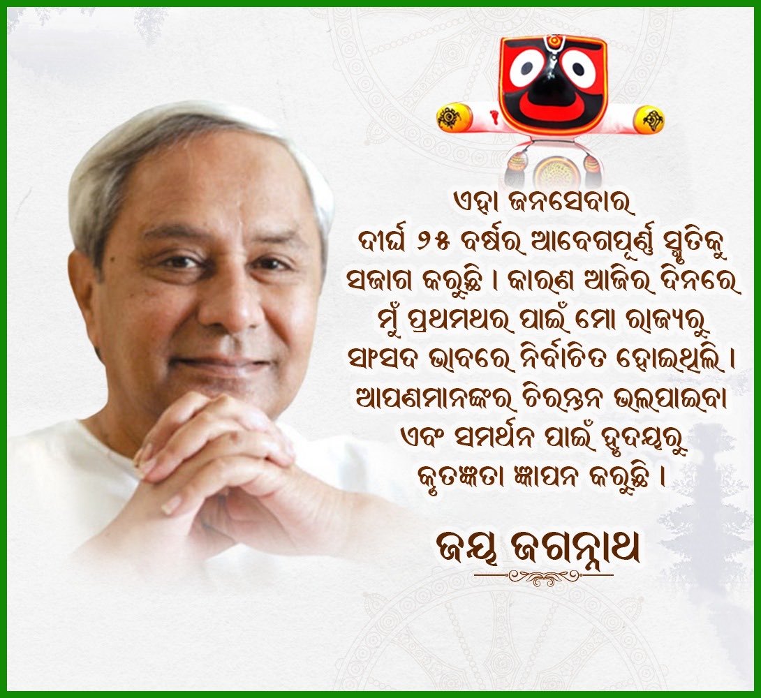 SarmisthaSethi's tweet photo. I express my heartfelt gratitude to our beloved leader, Hon’ble CM @naveen_odisha Sir on completing 25 glorious years in public life. His unparalleled commitment to serve his 4.5 Cr family members of #Odisha inspires us every day. #ThankYouNaveenPatnaik #25YearsOfNaveen https://t.co/w5TRa908gN