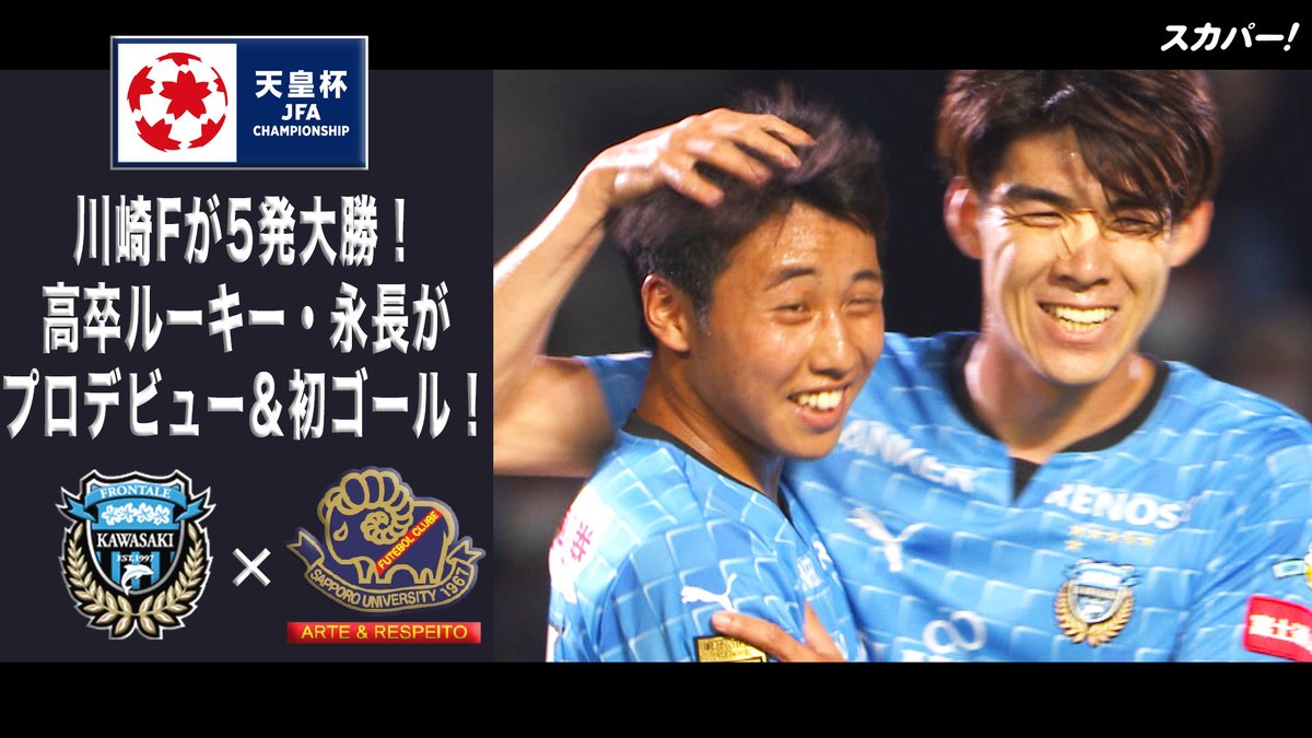 川崎フロンターレが天皇杯2回戦で札幌大学に5 0快勝 高卒ルーキー永長鷹虎がデビュー戦初ゴール 川崎フロンターレ 武蔵小杉ブログ 武蔵小杉ライフ 公式ブログ