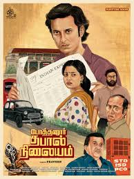 #PothanurThabalNilayam (2022)
#Tamil #Period #Drama #Thriller

#NoSpoiler
எந்தவித எதிர்பார்ப்பும் இல்லாம, சில படங்கள் சைலண்டா வந்து நம்மள ஆச்சர்யப்படவெக்கும்ல, அந்த வகையறாதான் இந்தப்படம்.

1990ல் ஒரு தபால் நிலையத்துல நடக்கிற ஒரு சம்பவத்த வெச்சி நடக்கிற கதை.  •••#ktkviews•••