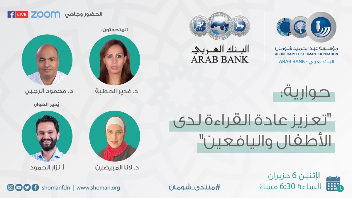 لا تتوقف فوائد القراءة عند تحسين مهارات القراءة لدى الأطفال، بل تتعداها نحو عدة الأمور، خصوصا ما يتصل منها بتوسيع المدارك وفهم البيئة المحيطة، وإدراك العلاقات المتشعبة بين الأشياء والكائنات.

كونوا معنا مساء الإثنين القادم في حوارية حول تعزيز عادة القراءة لدى الأطفال واليافعين.