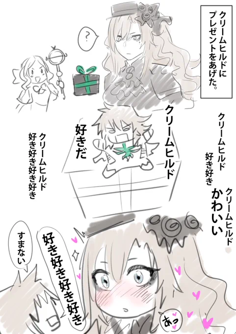 FGO
クリームヒルドにプレゼントをあげた。 