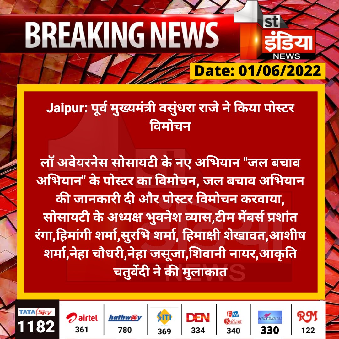 1stIndiaNews's tweet photo. #Jaipur: पूर्व मुख्यमंत्री वसुंधरा राजे ने किया पोस्टर विमोचन

लॉ अवेयरनेस सोसायटी के नए अभियान "जल बचाव अभियान" के पोस्टर का विमोचन, जल बचाव अभियान की जानकारी दी और पोस्टर विमोचन करवाया...

@VasundharaBJP @BJP4Rajasthan @aishwaryam99 https://t.co/rK8Z6icEGd