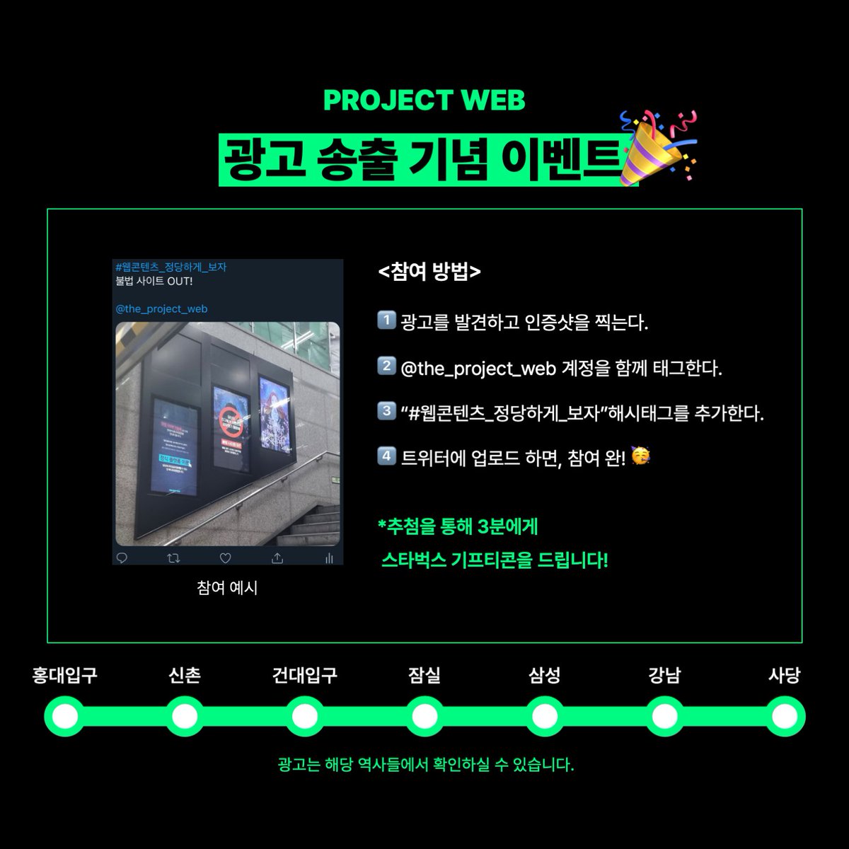 드디어 오늘부터 
2호선 7개의 역사에서
저희의 광고를 확인하실 수 있습니다🎉

✅기간:6/1~6/15 
✅송출 역사:강남,신촌,건대입구,홍대입구,사당,삼성,잠실

더불어 작은 이벤트를 함께 진행하니
여기에도 많은 관심 부탁드립니다!

다시 한번 이번 프로젝트를 응원해주신 모든 분들께 감사드립니다!