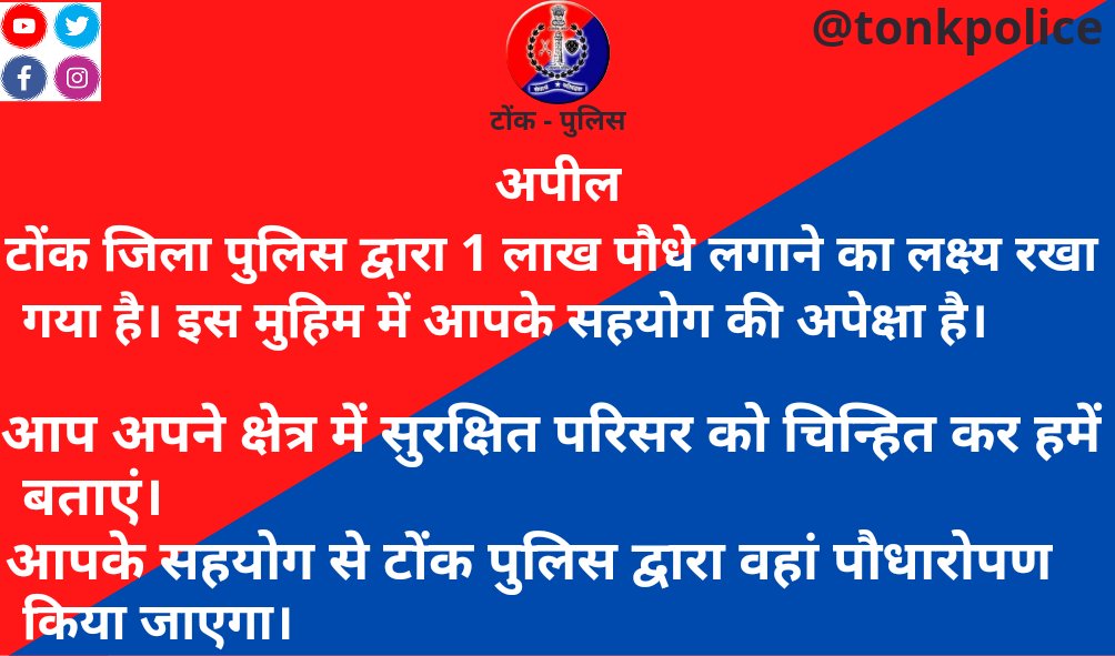 अपील
टोंक जिला पुलिस द्वारा 1 लाख पौधे लगाने का लक्ष्य रखा गया है। इस मुहिम में आपके सहयोग की अपेक्षा है।
आप अपने क्षेत्र में सुरक्षित परिसर को चिन्हित कर हमें बताएं।
आपके सहयोग से टोंक पुलिस द्वारा वहां पौधारोपण किया जाएगा। #TonkPolice <a href="/IpsTripathi/">Manish Tripathi IPS</a> #IgpAjmer #Rajasthan #Tonk