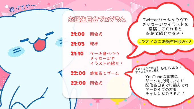 🎉6月12日はアオイネコ誕生日🎉

誕生日会を開催するぞ～!
アオイちゃんは遊ぶのが好きなので
今年はみなさんと
ゲームできるようにしましたー!

#アオイネコお誕生日会2022 で
メッセージやイラストも待ってるよ✨

🔽ゲームはココ🔽
https://t.co/Z9NEWKIHrk
🔽当日配信🔽
https://t.co/g5Ob8hyWpu 