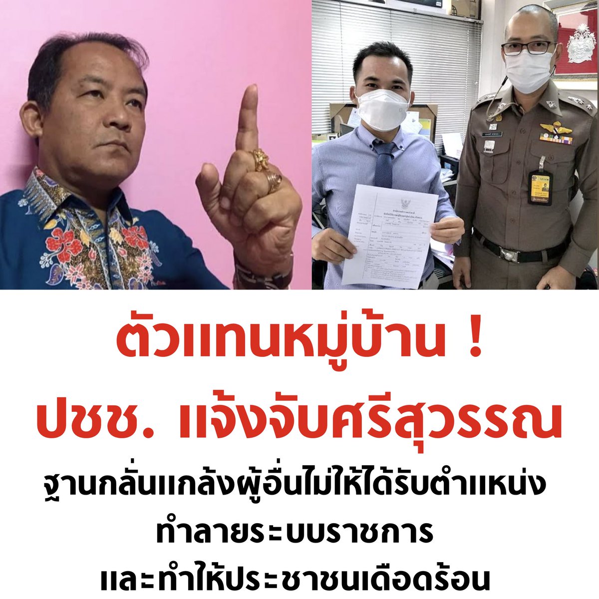 tanawatofficial's tweet photo. ตัวแทนหมู่บ้านแล้ว 1

#ชัชชาติ #ศรีสุวรรณ
#ผู้ว่ากทม #ประชุมสภา https://t.co/enT0jO7i6v