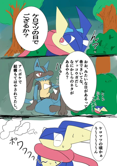 #ケロマツの日
おめでとうございます!!なんで6月2日がケロマツの日かがわからない!!
ゲコルカ漫画(雑) 