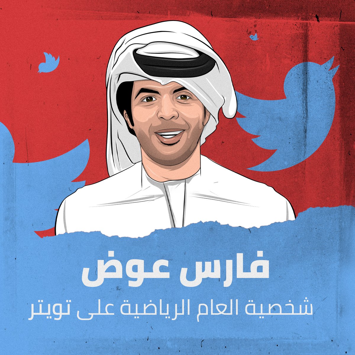 Sport360Arabiya's tweet photo. المعلق الكبير فارس عوض يحصد جائزة شخصية العام الرياضية على تويتر في حفل SPIA السنوي 🔝🎙
@farisf9
@sport360events
#SPIA2022 #SPIA https://t.co/xvHVqkaK2K