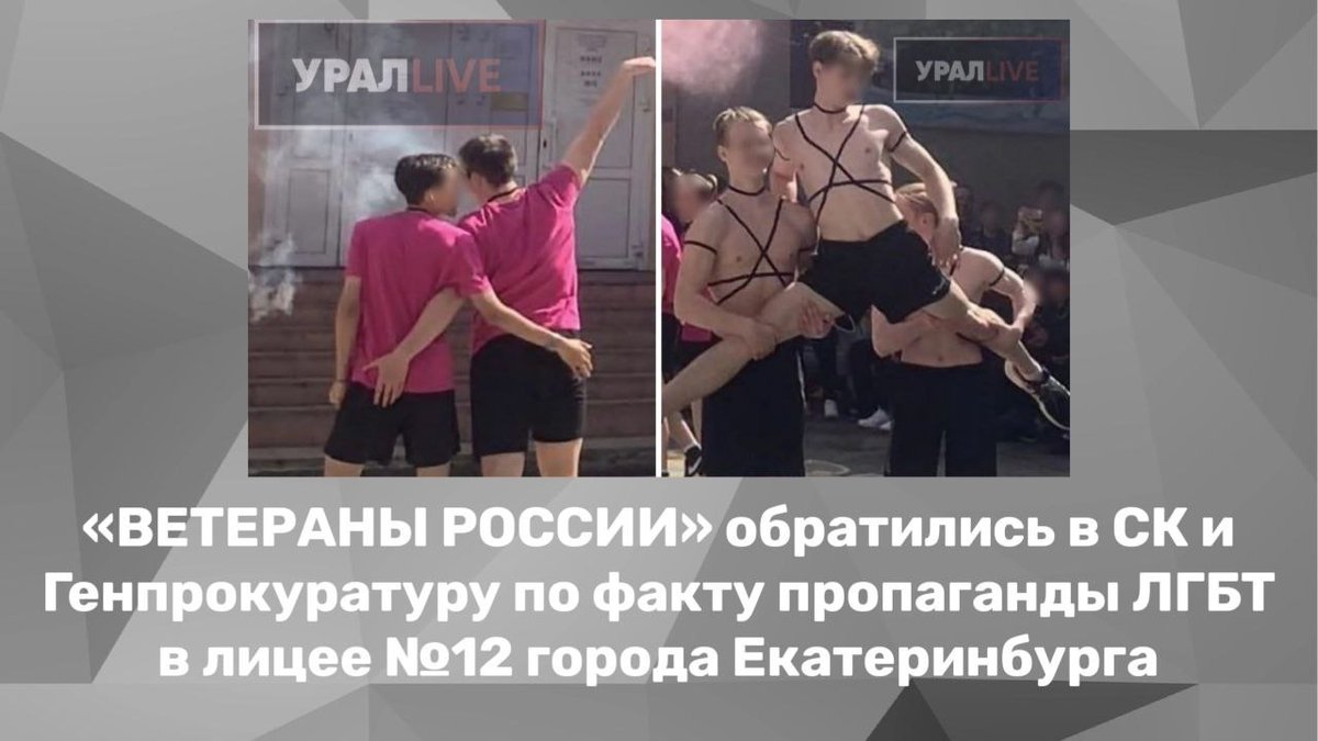 irezyapov's tweet photo. «ВЕТЕРАНЫ РОССИИ» ОБРАТИЛИСЬ В СК И ГЕНПРОКУРАТУРУ ПО ФАКТУ ПРОПАГАНДЫ ЛГБТ В ЛИЦЕЕ №12 ГОРОДА ЕКАТЕРИНБУРГАhttps://t.co/3OpTb0NYt4 https://t.co/awQNc5bjBd