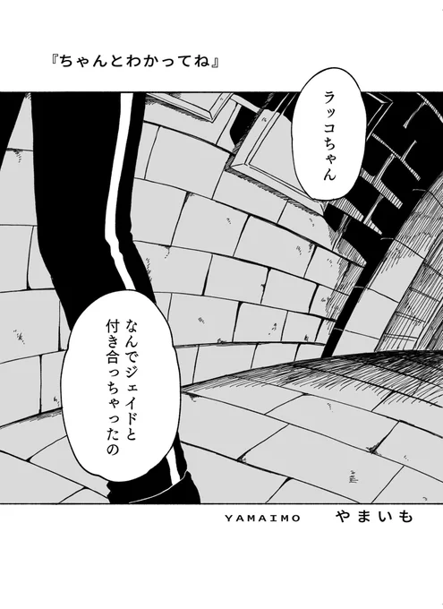『ちゃんとわかってね』①

人魚体というより、人魚のジェがテーマになってしまったジェイカリ🧜‍♂️
#ジェイカリ人魚体大会 