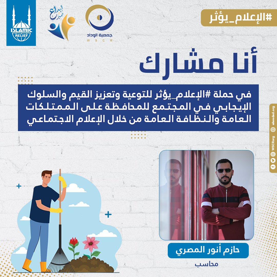 hazem_a_almasri's tweet photo. أنا مشارك في حملة #الإعلام_يؤثر للتوعية وتعزيز القيم والسلوك الإيجابي في المجتمع للمحافظة على #الممتلكات_العامة و #النظافة العامة من خلال الإعلام الاجتماعي.
@WSCRorg
#جمعية_الوداد #إبداع_وتميز #مشروع_OVC
#elwedad_2022 #WSCR https://t.co/YnhagvJ7um