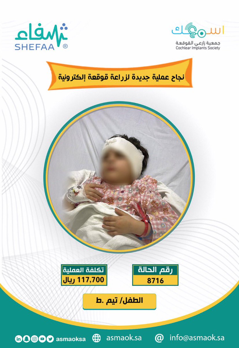 ولله الحمد تكللت عملية زراعة القوقعة الإلكترونية بالنجاح للحالة رقم ( 8716 ) 
ضمن برنامج أسمعك والذي يهدف لمساعدة الغير قادرين على تكاليف عملية زراعة القوقعة الالكترونية عبر منصة <a href="/shefaa_sa/">منصة شفاء</a> 

ساعدني لأسمع من خلال متجر #جمعية_زارعي_القوقعة_اسمعك 
store.asmaok.sa