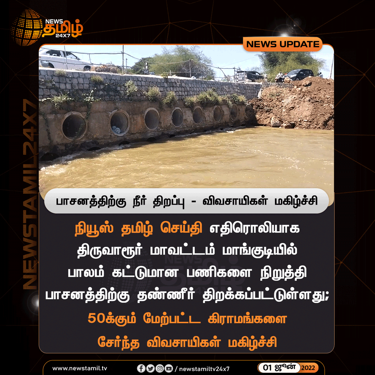 NewsTamilTV24x7's tweet photo. #NewsUpdate

பாசனத்திற்கு நீர் திறப்பு - விவசாயிகள் மகிழ்ச்சி

#ThiruvarurMangudi #Mangudi #Bridge #BridgeOpen
#VillagePeople
#NewsTamil24x7 #நியூஸ்தமிழ்24x7 https://t.co/RuPLFVisrB