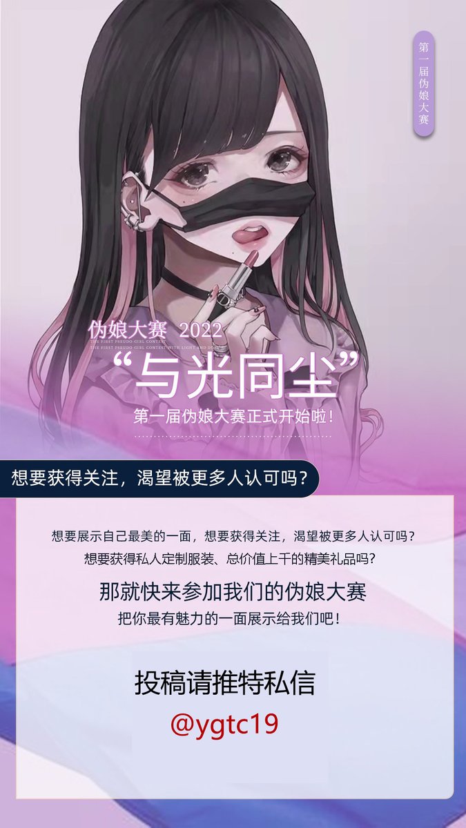 感谢各位的鼎力支持，“与光同尘”第一届伪娘大赛开始啦！想要获得关注，渴望被更多人认可吗？欢迎来一起参与我们的活动！让我们的热情燃爆整个夏天！
参与即有奖，快来投稿吧~
投稿请私信@ygtc19哦！有问题也可以直接评论留言~

#伪娘 #女装大佬 #女装男子 https://t.co/Xd4F3kWBp4