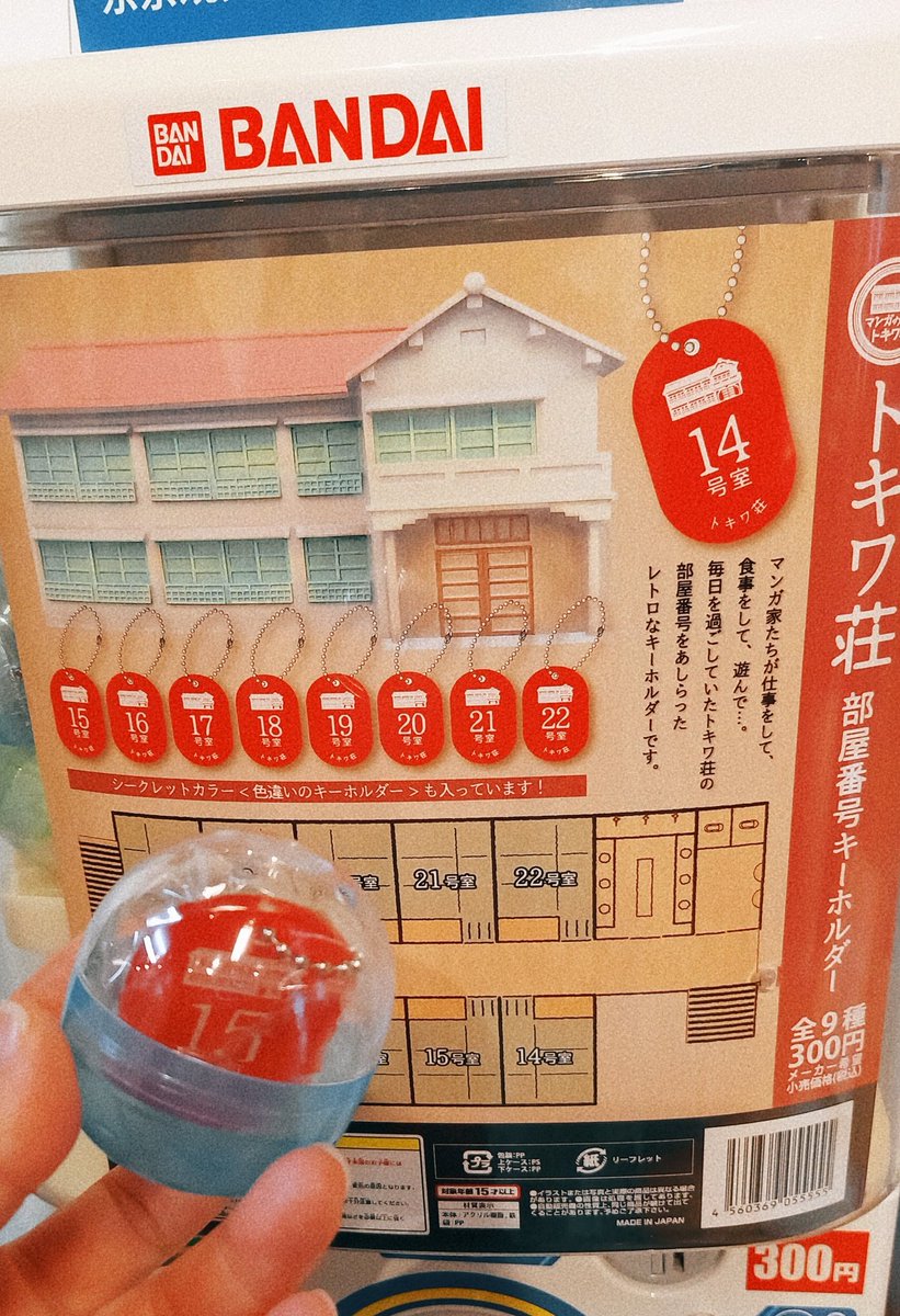 トキワ荘通りお休み処でガチャした部屋番キーホルダー。無事藤子先生のお部屋をゲットできました!!!
最初は空室の部屋が当たったのですが、ムカイ先生に交換していただけました☺️✨優しすぎて泣きそうーー。ありがとうございました!!! 