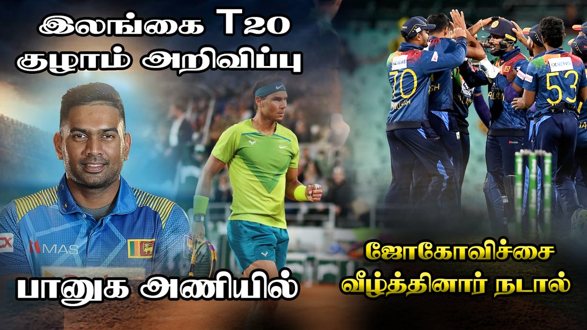 SooriyanFMlk's tweet photo. இலங்கை T20 குழாம் அறிவிப்பு | பானுக அணியில்| நடால் வெற்றி | #RJSASI @RealRjSasi 
https://t.co/uc60KzABsV https://t.co/M3MQiDehVj