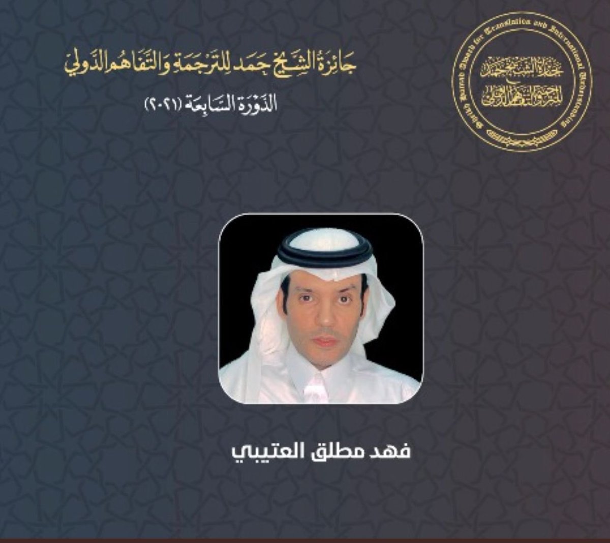 _KSU's tweet image. تبارك #جامعة_الملك_سعود للأستاذ الدكتور فهد مطلق العتيبي، فوزه بجائزة الشيخ حمد للترجمة والتفاهم الدولي في دورتها السابعة ٢٠٢١.