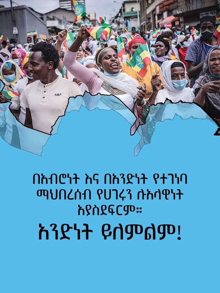 dinka_merga's tweet photo. በአብሮነት እና በአንድነት የተገነባ ማህበረሰብ የሀገሩን ሉዓላዊነት አያስደፍርም።
#አንድነት_ይለምልም!! https://t.co/KVQ1rW5CKV