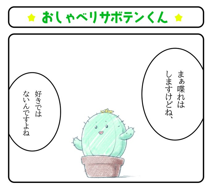 おしゃべりサボテンくん 