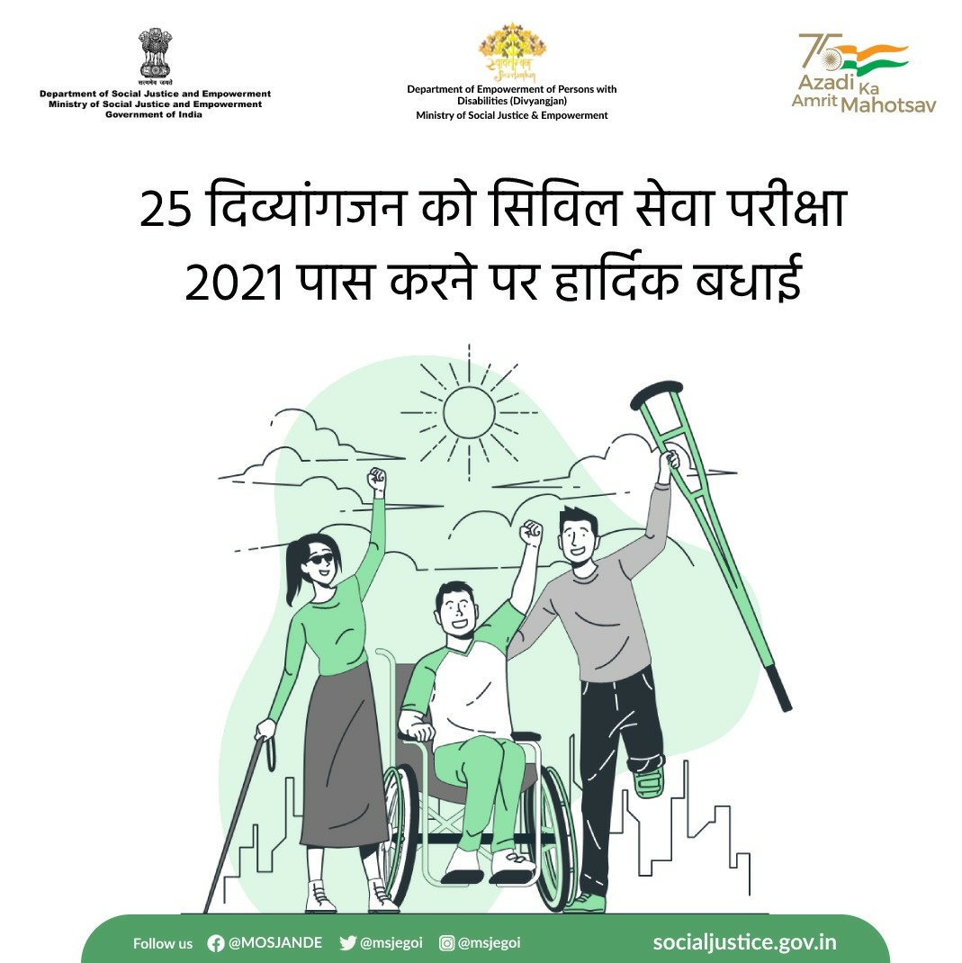socialpwds's tweet image. सभी दिव्यांगजन अभ्यर्थियों( कुल -25) को, 
सिविल सेवा परीक्षा 2021 में सफलता प्राप्त करने पर, दिव्यांगजन विभाग, भारत सरकार की ओर से हार्दिक शुभकामनाएँ। 🎉
विभाग, सभी के उज्ज्वल भविष्य की मंगल कामना करता है। 👏🏼