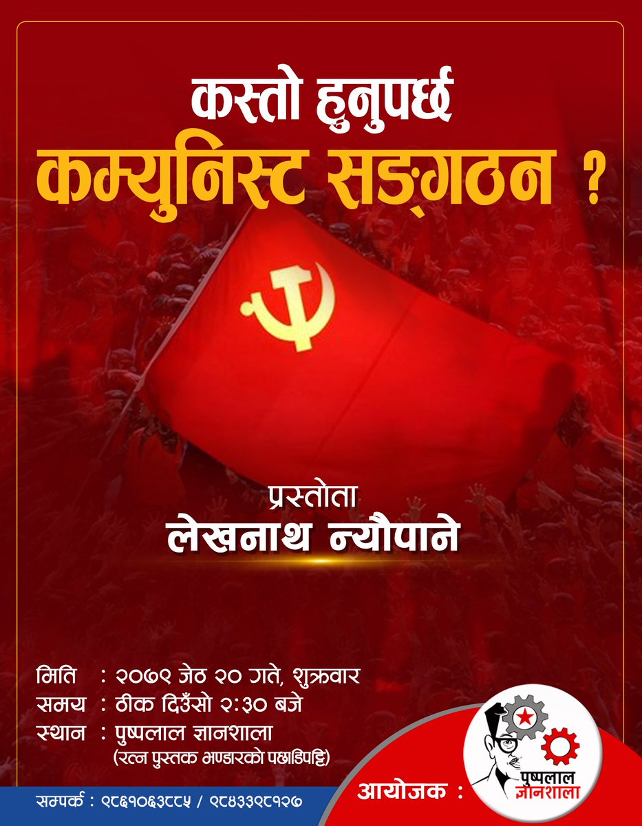 कस्तो हुनपर्छ कम्युनिस्ट संगठन?
प्रस्तोता - लेखनाथ न्यौपाने
मिति- २०७९/०२/२०
स्थान: पुष्पलाल ज्ञानशालाको कार्यालय बागबजार।
