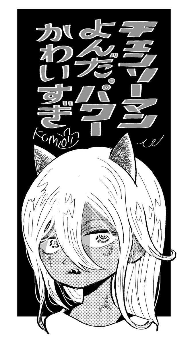 パワーちゃんかわいい。チェンソーマンおもしろかった 