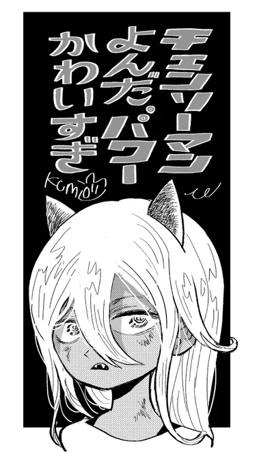 パワーちゃんかわいい。チェンソーマンおもしろかった 