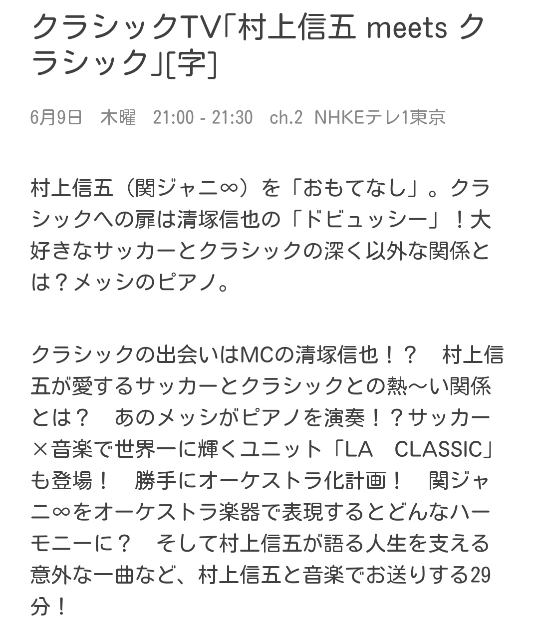 雛ちゃん 詳細 1 クラシックの出会いはmcの清塚信也さん 2 関ジャニ 村上信五さん が愛する サッカーとクラシックとの熱 い関係とは 3 あのメッシがピアノを演奏 4 サッカー 音楽で世界一に輝くユニット La