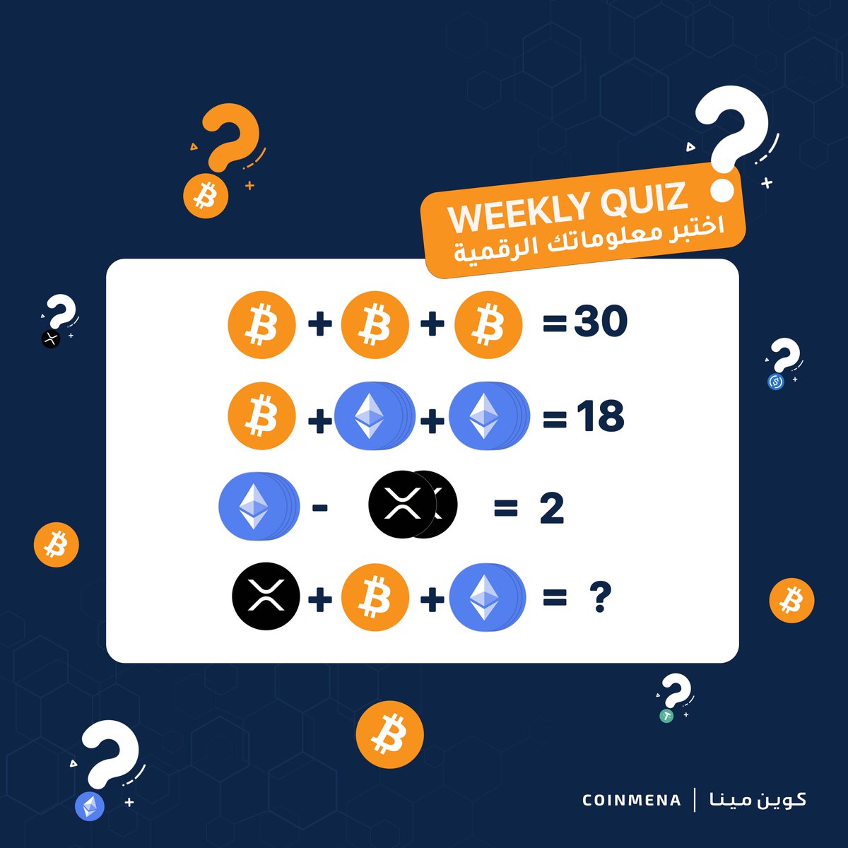 CoinMENA's tweet photo. اختبر معلوماتك الرقمية🧠لربح ١٠٠ دولار من البيتكوين👇
⭐️ الإجابة الصحيحة
⭐️إعجاب وإعادة التغريد
⭐️ متابعتنا
⭐️ منشن صديق
معك ٣٠ دقيقة!

Weekly Crypto Quiz 🧠Win $100 in #BTC
⭐️Answer correctly below
⭐️Like and retweet
⭐️Follow @CoinMENA
⭐️Mention a friend
 
You have 30 min, go! https://t.co/fBIAdVW4Un