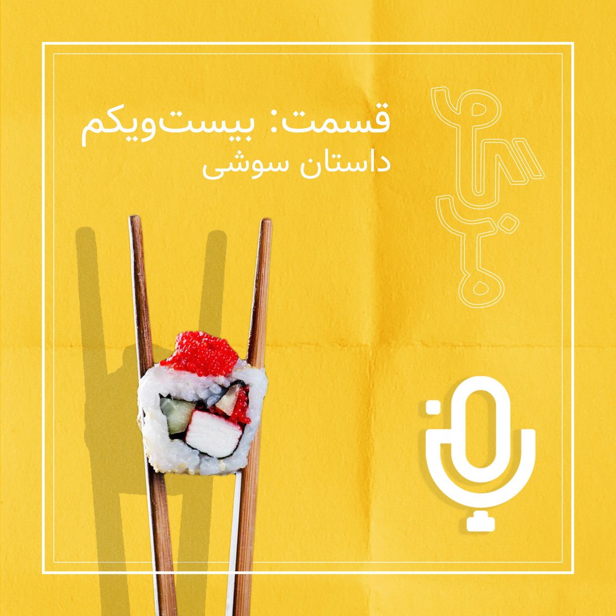 Mazgoo1's tweet photo. سوشی آوردم براتون. کی تا حالا سوشی نخورده؟ چرا نخورده؟ دلش می‌خواد امتحان کنه؟ https://t.co/P2nqUE2gn4