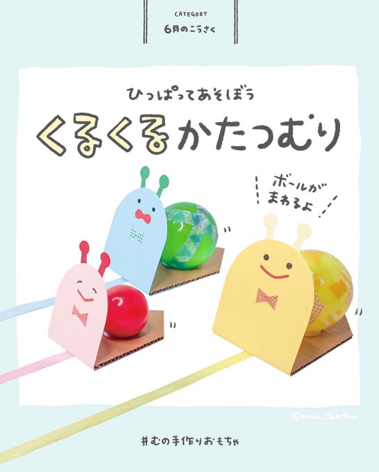 「くるくるかたつむり」1/3

ひっぱると背中のボール(※殻)がくるくる回る、遊べる工作です。
フリーペーパー「クルール」5・6月号に掲載されているので、配布エリアの方は手にとっていただけたらうれしいです☺️

#むの手作りおもちゃ 