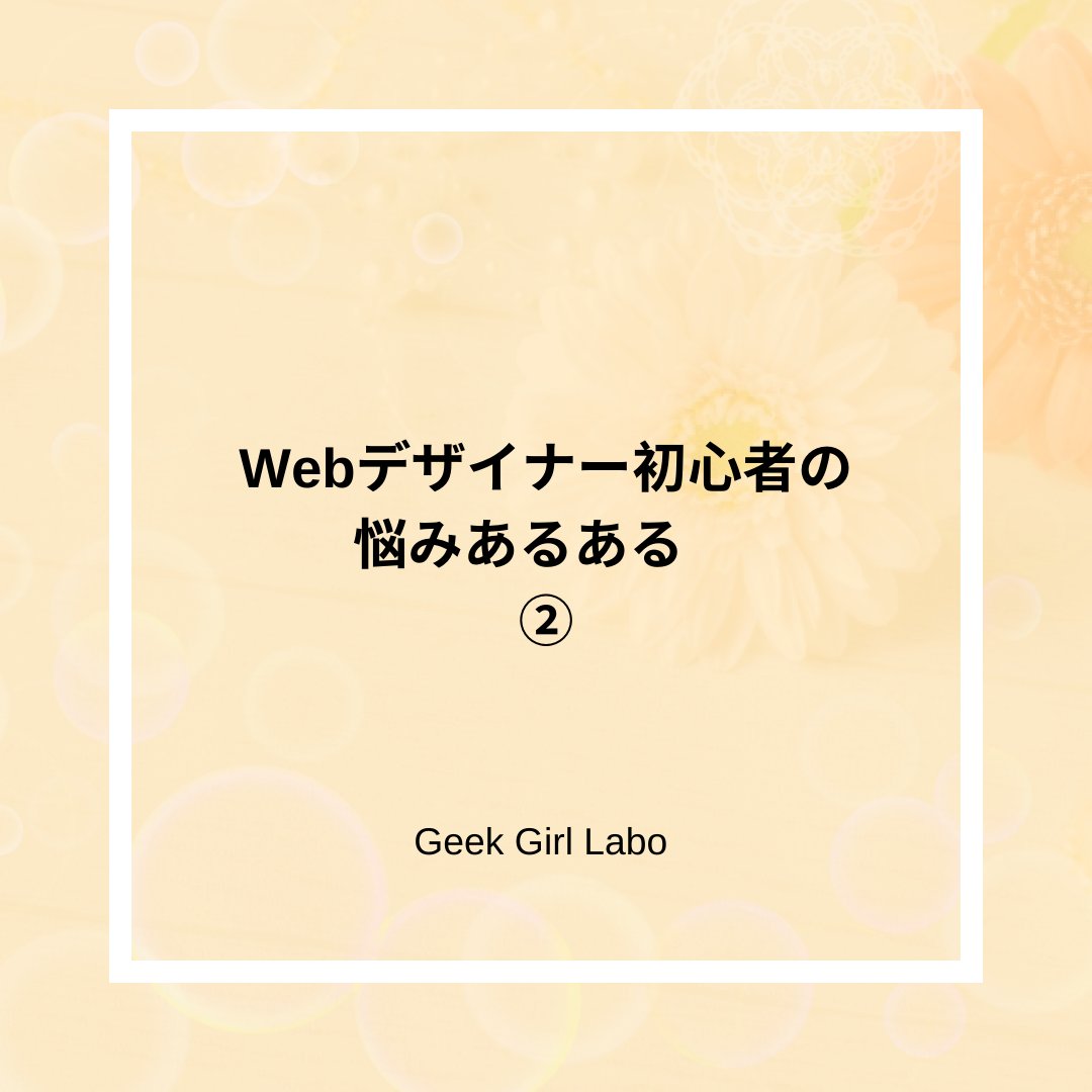 procodelabo's tweet image. Webデザイナー初心者の悩みあるある第2段です！⁠
個別相談＆カウンセリングを開催していますので、お気軽にご相談してください✨

#フリーランスweb #女性向けの可愛いweb #ママweb#デザイナー #デザイナーと繋がりたい #webデザイナーになりたい#副業主婦 #geekgirllabo #ママ転職