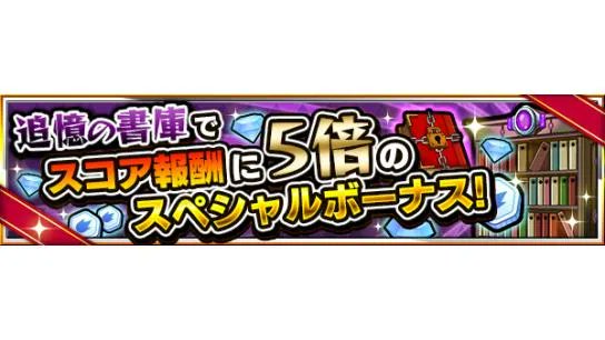モンスターストライク公式 モンスト 本日 6 2 のキャンペーン情報 ストライカー応援キャンペーン 追憶の書庫 でスコア報酬に 5倍 のスペシャルボーナス メダルやマジックストーンを集めるチャンス T Co E57duifirj モンスト