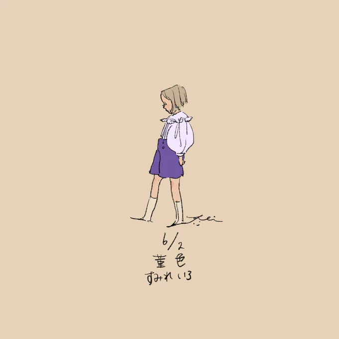 菫色 
