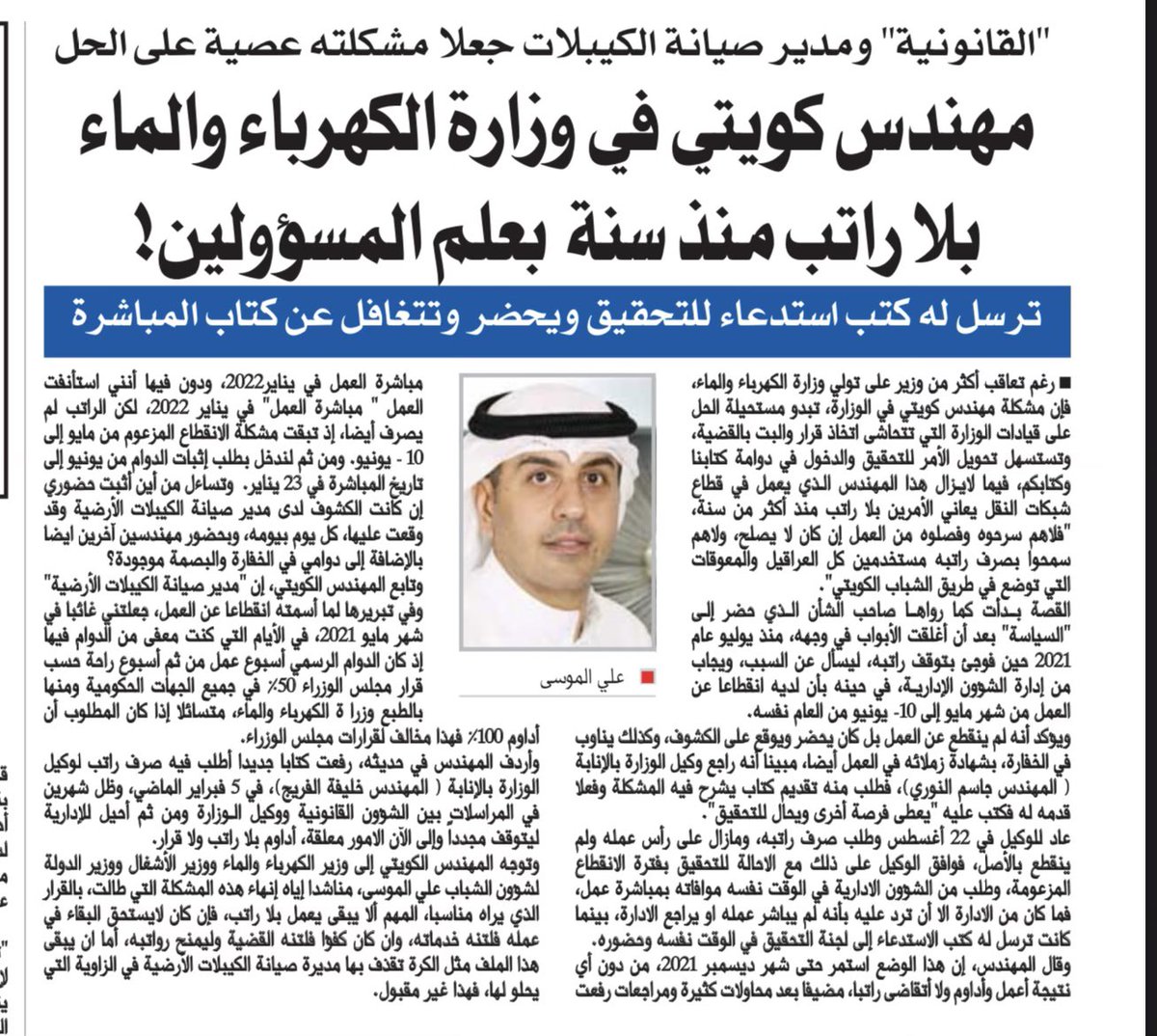 SalehAlmulla's tweet photo. الأخ وزير الكهرباء والماء..

تعاملك مع موضوع المهندس الكويتي الذي أوقف راتبه -ظلماً- لمدة عام كامل سيء جداً، وأخذ التوصيات ممن تسببوا في ظلمه دون سماع الشاكي، وإلزامه بتوقيع كتاب تنازل عن حقوقه ورواتبه السابقة زاد الموضوع سوءاً وتعقيداً.

إلى متى يظلم أبناء البلد من الكفاءات؟!! https://t.co/B2azz3I6wj