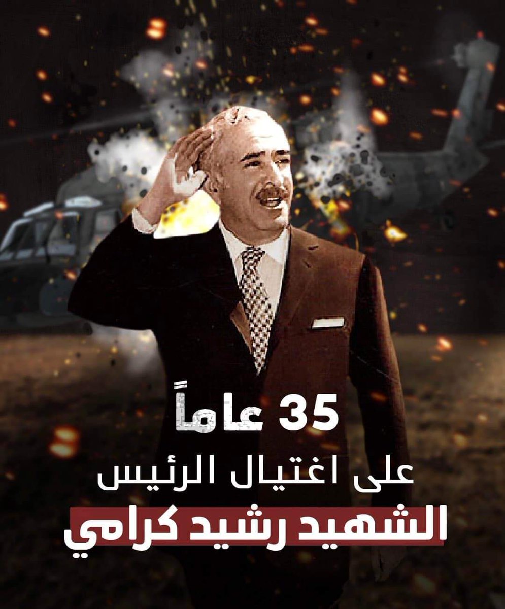 f_makari's tweet photo. لازم نبلّش عد جديد يا افندي لان طرابلس صفرت العداد و اغتالتك بأيدي بعض ابنائها مرة ثانية 
يا حيف يا طرابلس

#جعجع_قاتل_الرشيد https://t.co/As8WAAOZuM