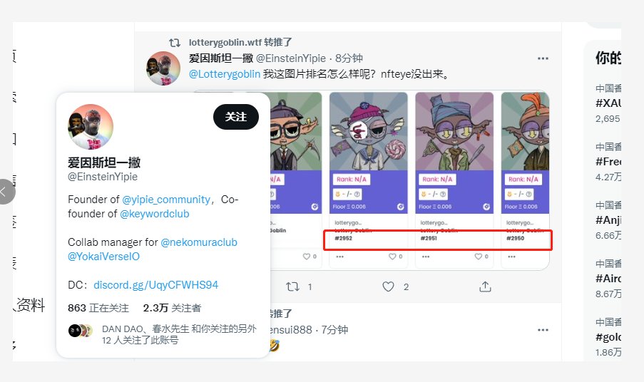 opooop46685's tweet photo. 扩散！！这今天一个很火的彩票哥布林项目
为什么要说这个项目呢，因为他在开始前被不少大V转载推荐，说他怎么不一样。
其实发项目不可恶，可恶的是诱导粉丝fomo，假装自己不知情。
证据链在下面，大家自己核查吧。

某大V发推特暴露nft的编号对应地址：

0xC6BE260bDBf36C65327411be818a40AE381d15b0 https://t.co/206Qd0W1fJ
