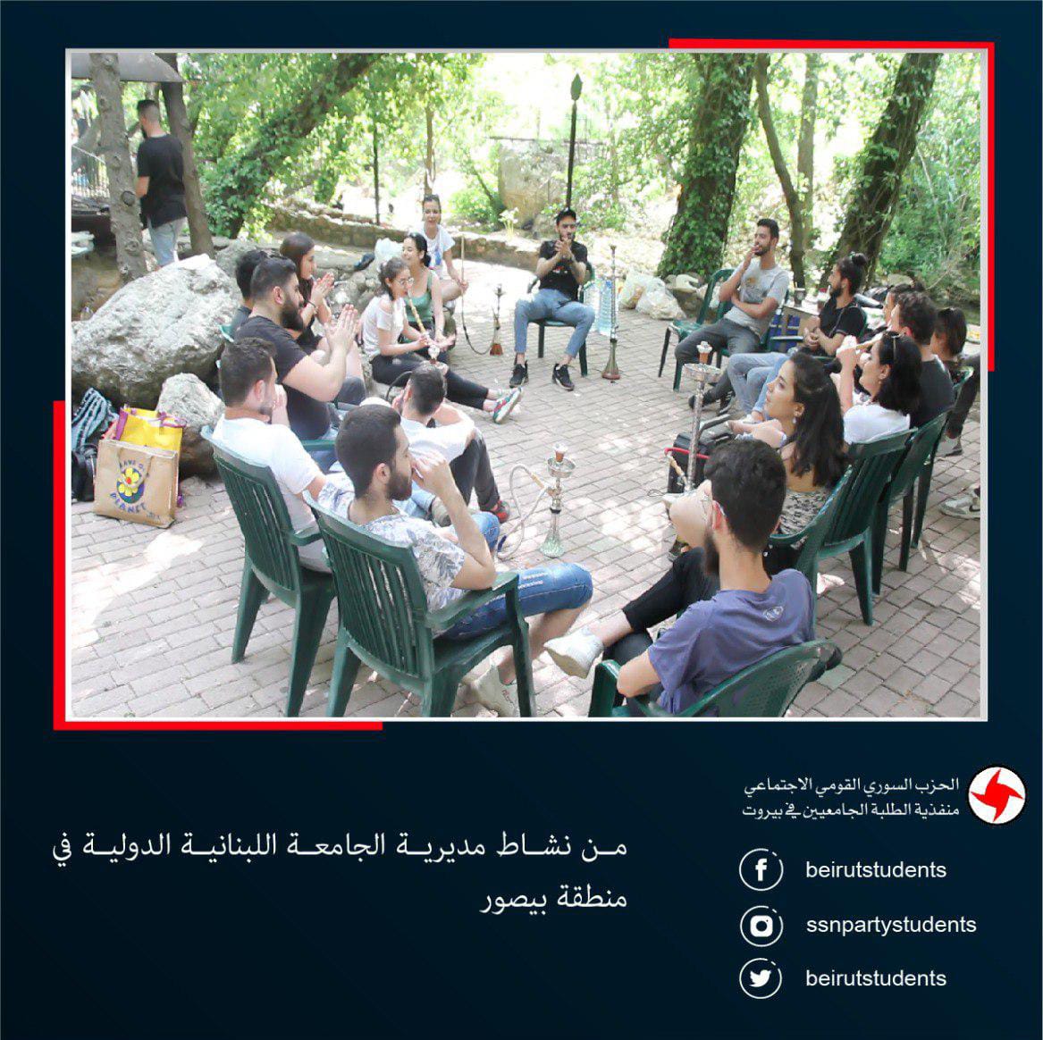 نظّمت مديريّة الجّامعة اللّبنانيّة الدوليّة التّابعة لمنفّذيّة الطّلبة الجامعيّين في بيروت نشاطاً ترفيهيًّا، وذلك نهار الأحد 2022/4/29 في بيصور. 

تخلّل النّشاط ألعاب إذاعية ترفيهية، تمارين رياضية تدريبية، غداء تساعد في تحضيره الرفقاء والمواطنين، جلسات غنائية ثقافية، سهرة نار.