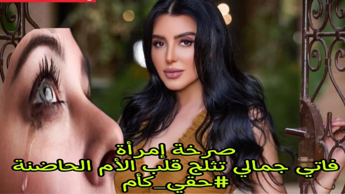 dalaltv3's tweet photo. https://t.co/nqAxJuBpDE                            #حققوقي_كأم https://t.co/0SlqG2KHtU